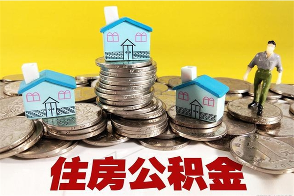 湖北离职公积金里的钱可以取来吗（湖北离职后住房公积金怎么全部取出来）