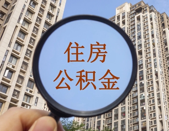 湖北代取个人住房公积金（代取公积金怎么取）