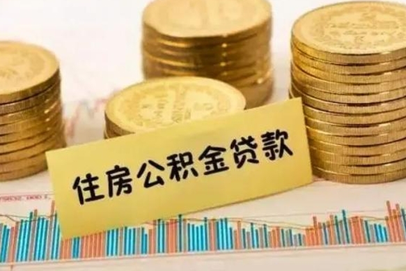 湖北离职后可以取住房公积金吗（离职了可以取公积金吗）